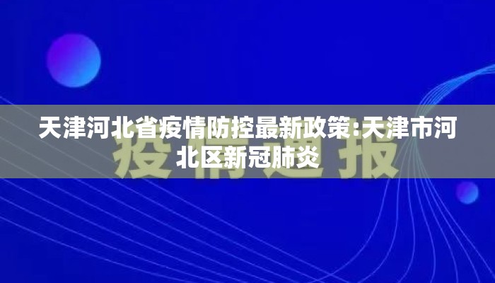 天津河北省疫情防控最新政策:天津市河北区新冠肺炎