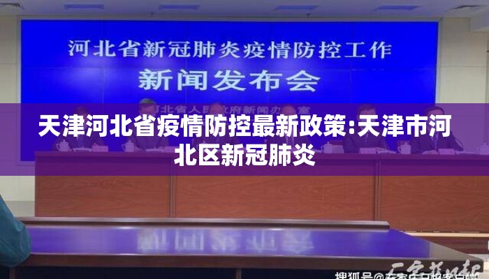 天津河北省疫情防控最新政策:天津市河北区新冠肺炎