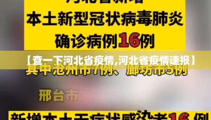 【查一下河北省疫情,河北省疫情速报】