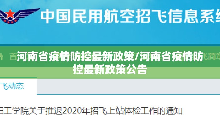 河南省疫情防控最新政策/河南省疫情防控最新政策公告