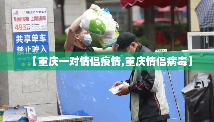【重庆一对情侣疫情,重庆情侣病毒】
