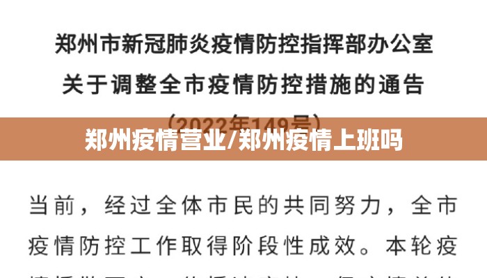 郑州疫情营业/郑州疫情上班吗