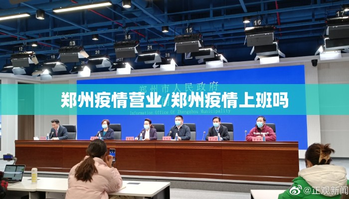 郑州疫情营业/郑州疫情上班吗