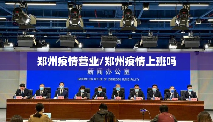 郑州疫情营业/郑州疫情上班吗