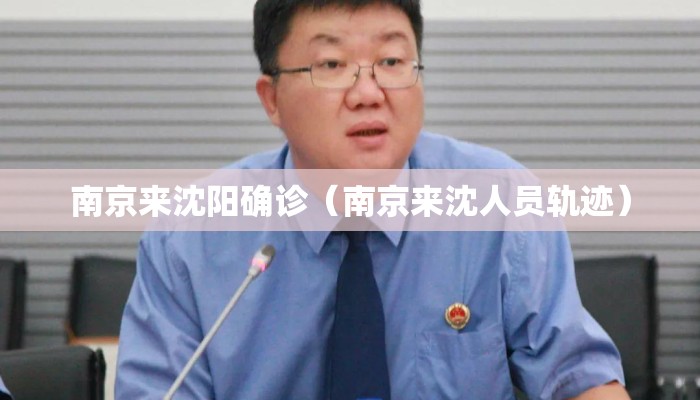 南京来沈阳确诊(南京来沈人员轨迹) 南京来沈阳确诊(南京来沈人员轨迹)