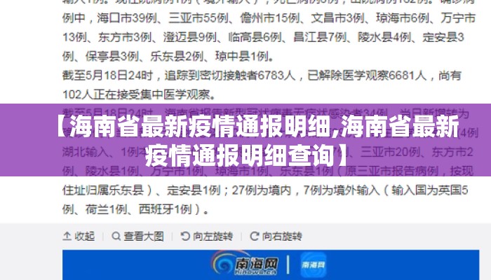 【海南省最新疫情通报明细,海南省最新疫情通报明细查询】
