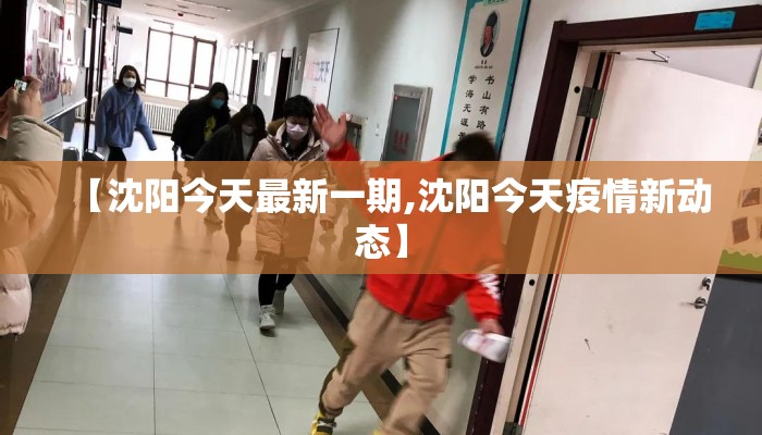 【沈阳今天最新一期,沈阳今天疫情新动态】 【沈阳今天最新一期,沈阳今天疫情新动态】
