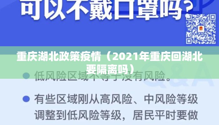 重庆湖北政策疫情（2021年重庆回湖北要隔离吗）