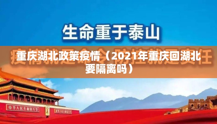 重庆湖北政策疫情(2021年重庆回湖北要隔离吗) 重庆湖北政策疫情(2021年重庆回湖北要隔离吗)