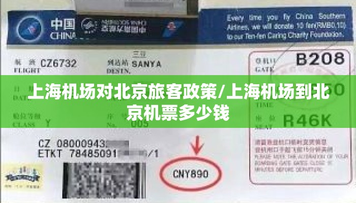 上海机场对北京旅客政策/上海机场到北京机票多少钱