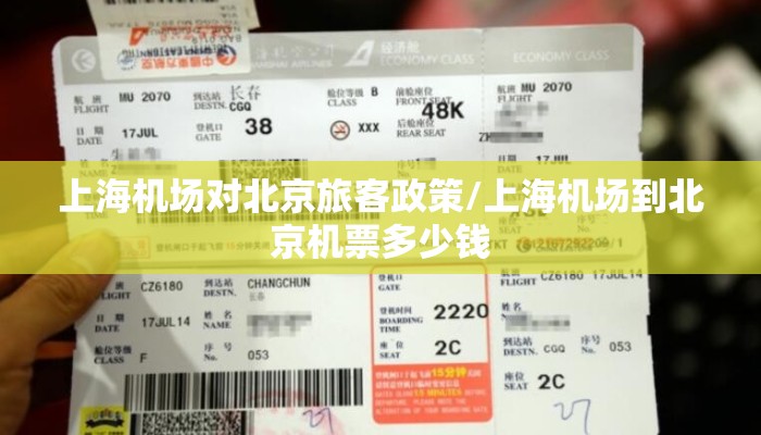 上海机场对北京旅客政策/上海机场到北京机票多少钱