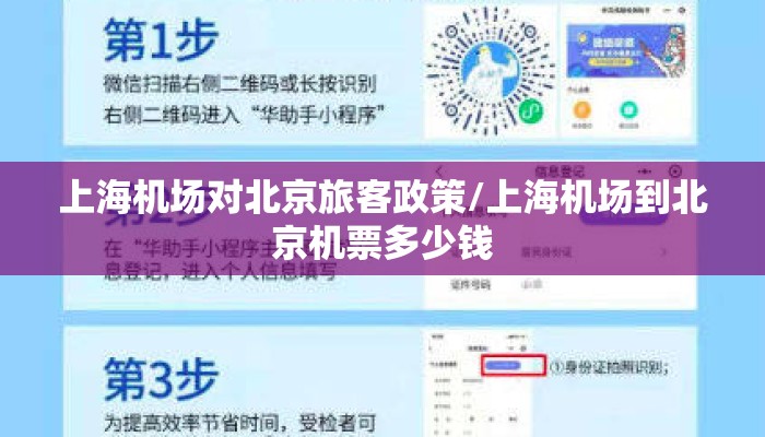 上海机场对北京旅客政策/上海机场到北京机票多少钱