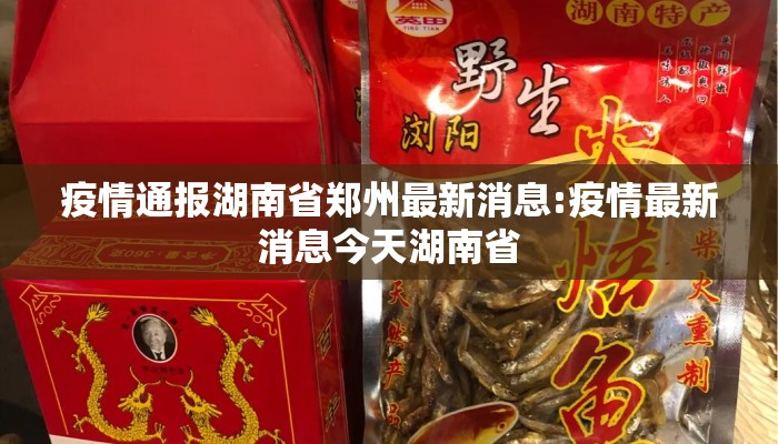 疫情通报湖南省郑州最新消息:疫情最新消息今天湖南省