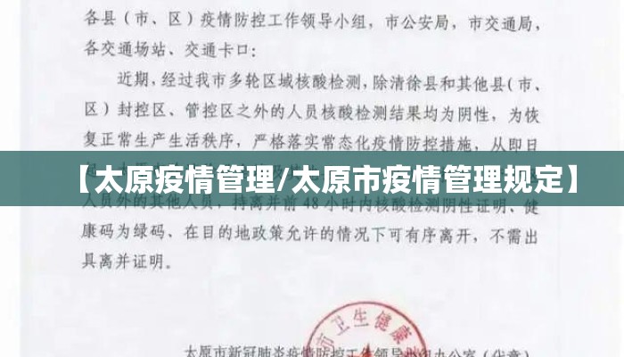 【太原疫情管理/太原市疫情管理规定】