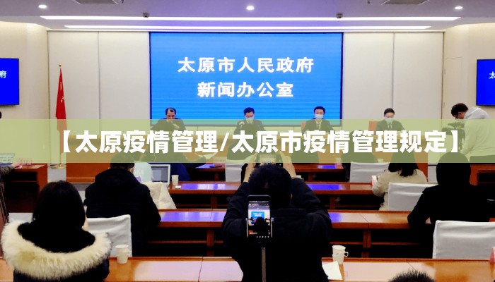 【太原疫情管理/太原市疫情管理规定】 【太原疫情管理/太原市疫情管理规定】