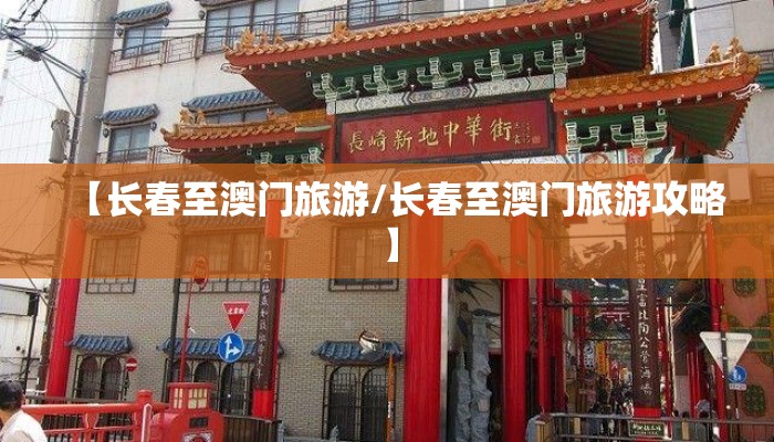 【长春至澳门旅游/长春至澳门旅游攻略】