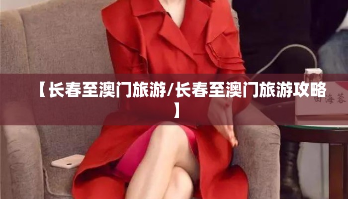 【长春至澳门旅游/长春至澳门旅游攻略】 【长春至澳门旅游/长春至澳门旅游攻略】