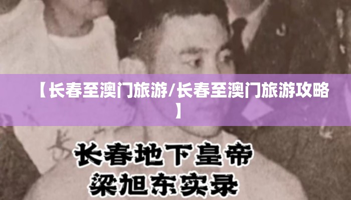 【长春至澳门旅游/长春至澳门旅游攻略】 【长春至澳门旅游/长春至澳门旅游攻略】