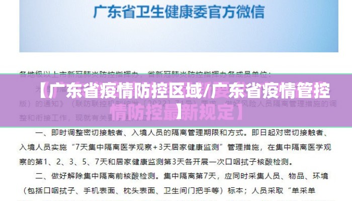 【广东省疫情防控区域/广东省疫情管控】