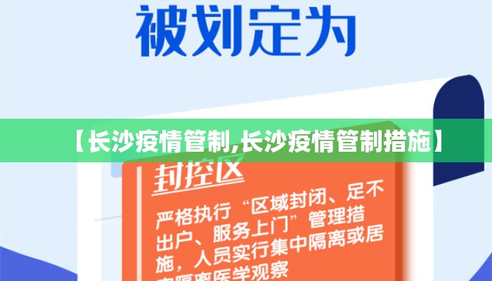 【长沙疫情管制,长沙疫情管制措施】