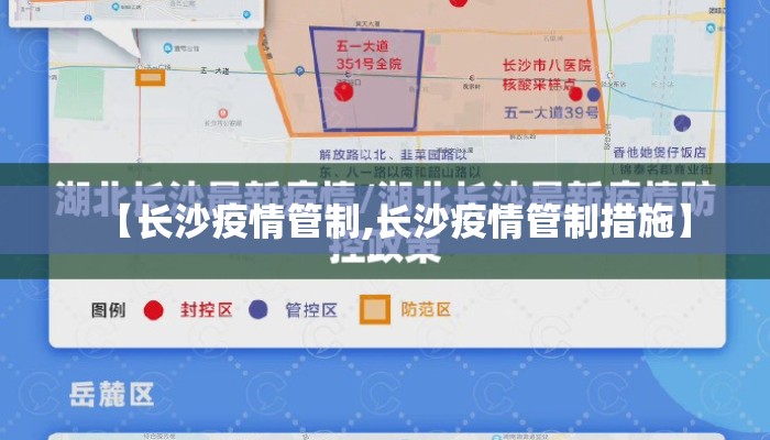 【长沙疫情管制,长沙疫情管制措施】 【长沙疫情管制,长沙疫情管制措施】