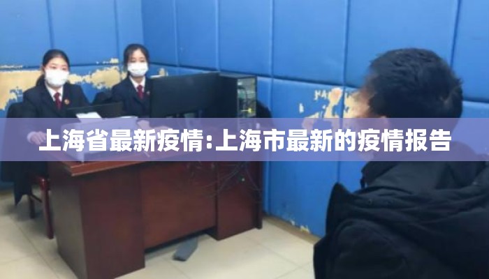 上海省最新疫情:上海市最新的疫情报告