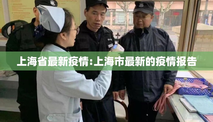 上海省最新疫情:上海市最新的疫情报告