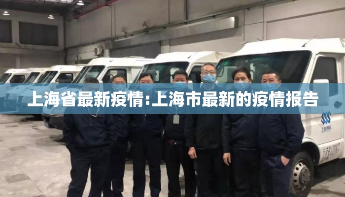 上海省最新疫情:上海市最新的疫情报告