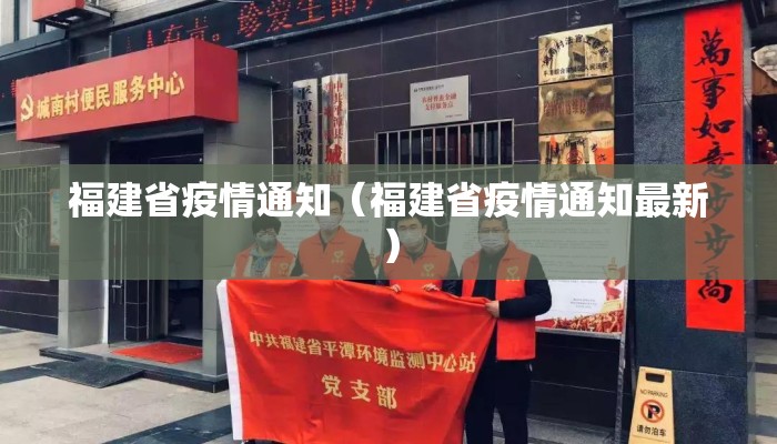 福建省疫情通知（福建省疫情通知最新）