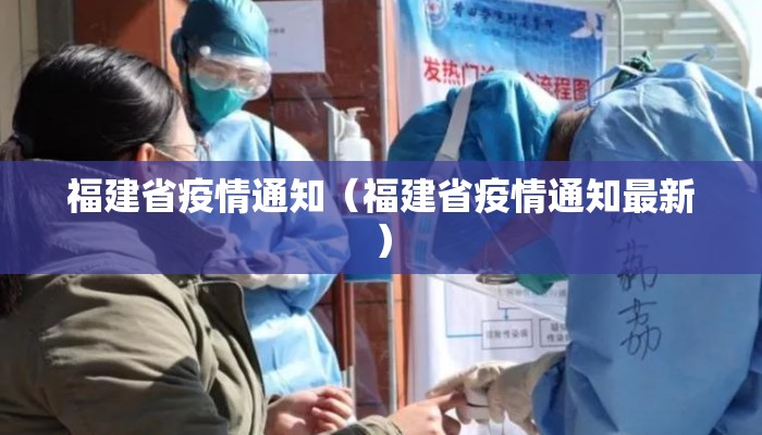 福建省疫情通知（福建省疫情通知最新）