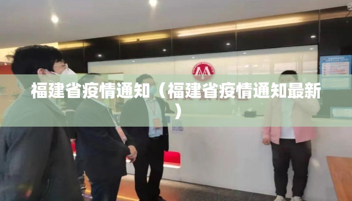 福建省疫情通知（福建省疫情通知最新）