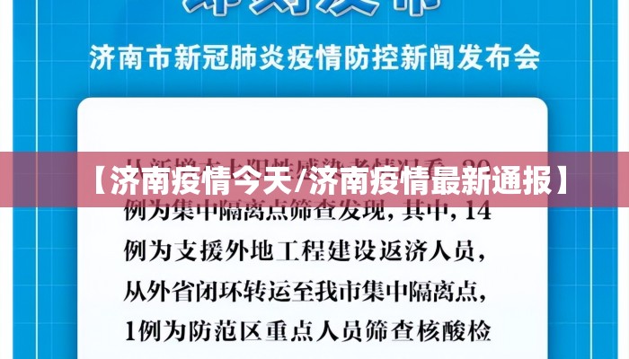 【济南疫情今天/济南疫情最新通报】