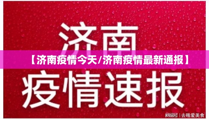 【济南疫情今天/济南疫情最新通报】