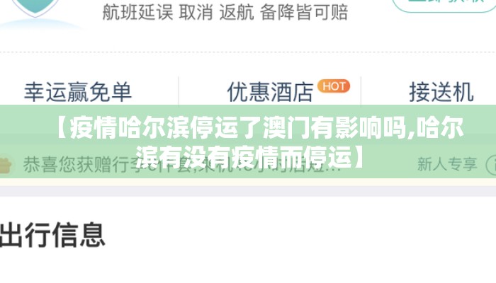 【疫情哈尔滨停运了澳门有影响吗,哈尔滨有没有疫情而停运】