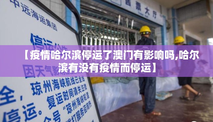 【疫情哈尔滨停运了澳门有影响吗,哈尔滨有没有疫情而停运】