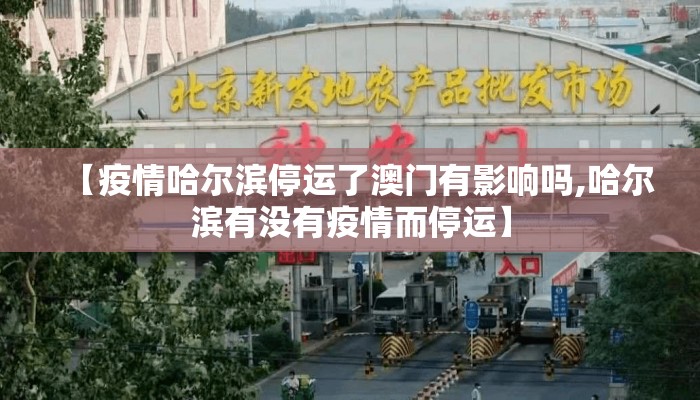 【疫情哈尔滨停运了澳门有影响吗,哈尔滨有没有疫情而停运】