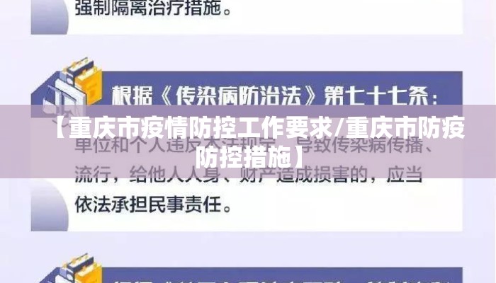 【重庆市疫情防控工作要求/重庆市防疫防控措施】 【重庆市疫情防控工作要求/重庆市防疫防控措施】