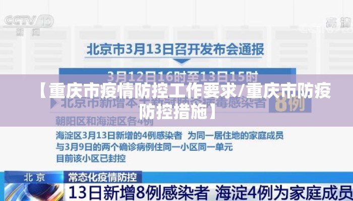 【重庆市疫情防控工作要求/重庆市防疫防控措施】