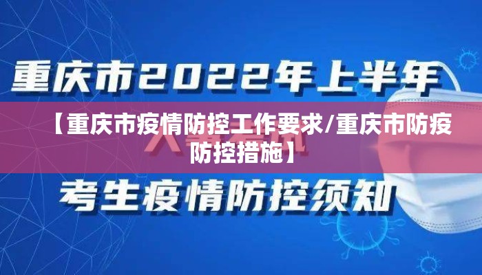 【重庆市疫情防控工作要求/重庆市防疫防控措施】 【重庆市疫情防控工作要求/重庆市防疫防控措施】