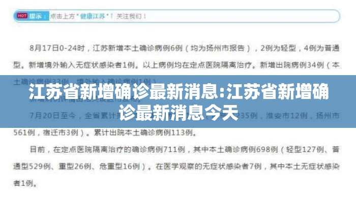 江苏省新增确诊最新消息:江苏省新增确诊最新消息今天 江苏省新增确诊最新消息:江苏省新增确诊最新消息今天