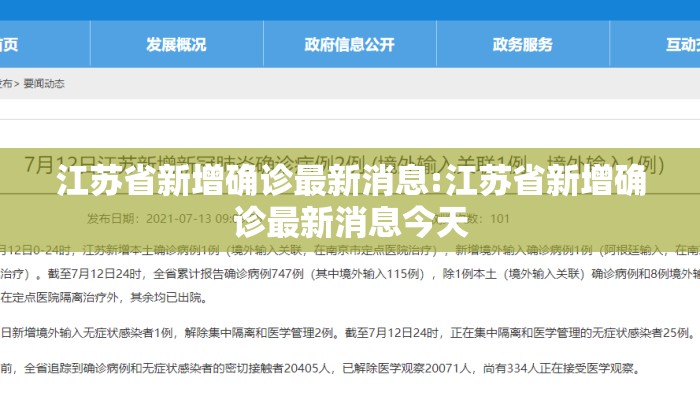 江苏省新增确诊最新消息:江苏省新增确诊最新消息今天 江苏省新增确诊最新消息:江苏省新增确诊最新消息今天