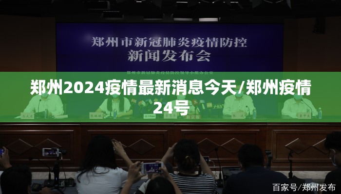 郑州2024疫情最新消息今天/郑州疫情24号