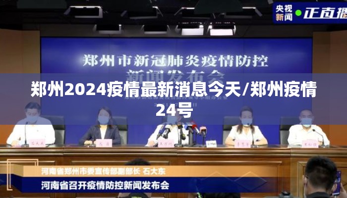 郑州2024疫情最新消息今天/郑州疫情24号