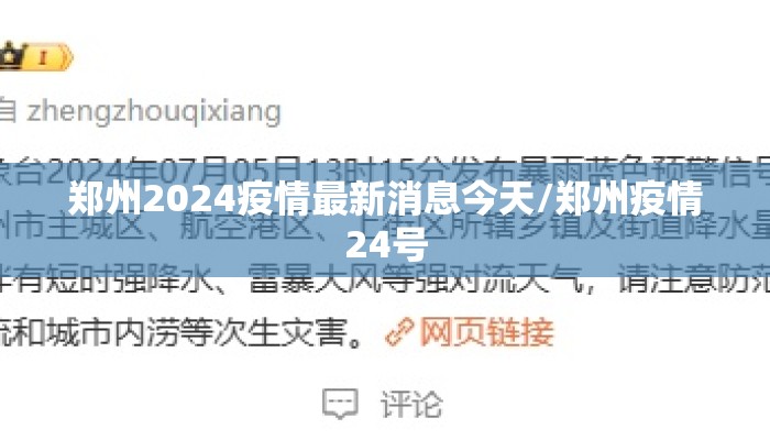 郑州2024疫情最新消息今天/郑州疫情24号
