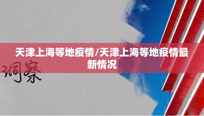 天津上海等地疫情/天津上海等地疫情最新情况
