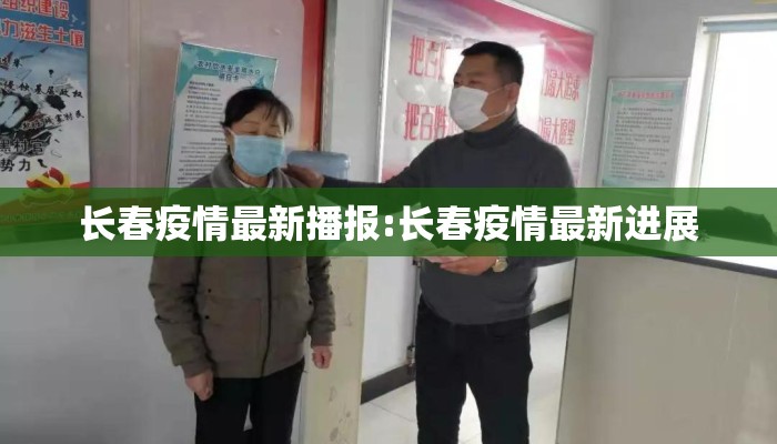 长春疫情最新播报:长春疫情最新进展