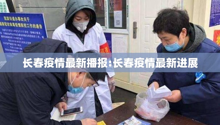 长春疫情最新播报:长春疫情最新进展