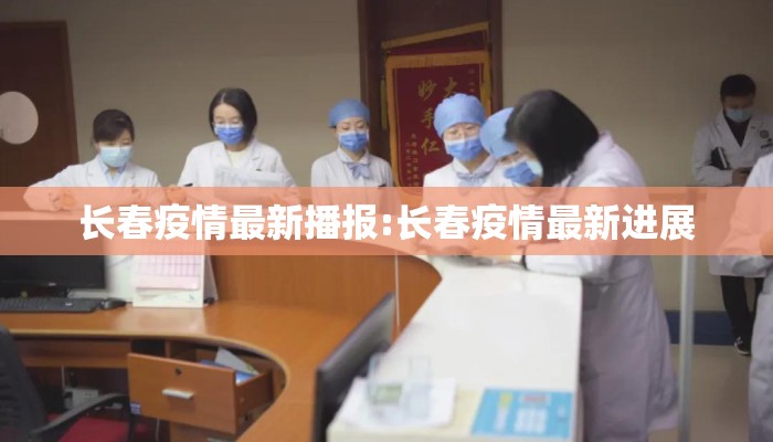长春疫情最新播报:长春疫情最新进展
