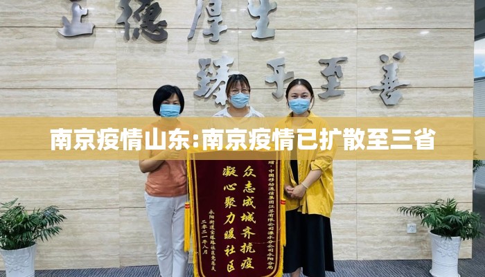 南京疫情山东:南京疫情已扩散至三省