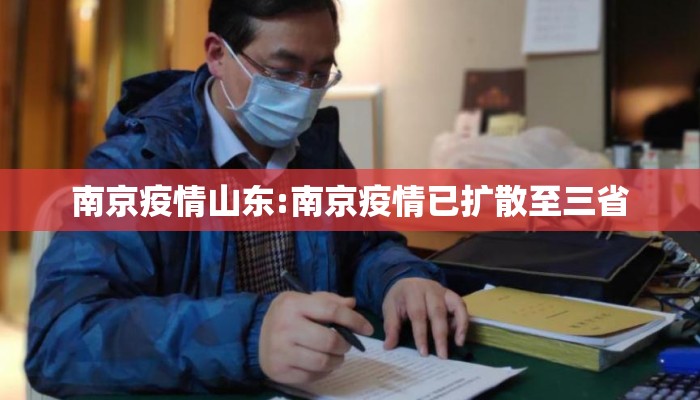 南京疫情山东:南京疫情已扩散至三省